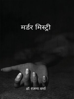 cover image of मर्डर मिस्ट्री